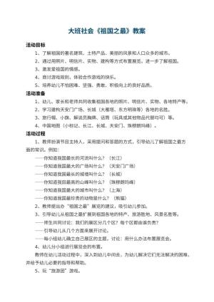 幼儿园大班社会教案《祖国之最》 包含反思
