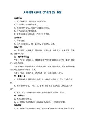 幼儿园大班健康公开课教案《卖果汁喽》 包含反思