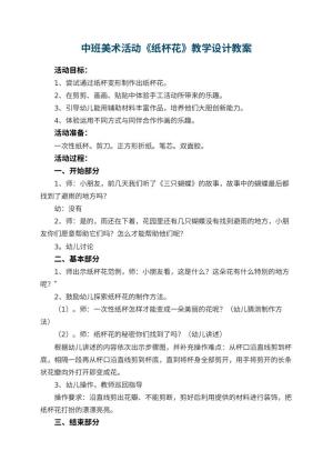 幼儿园中班美术活动《纸杯花》教学设计 包含反思预览