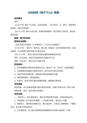 幼儿园大班韵律《猴子下山》教案 包含反思预览