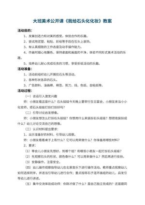 幼儿园大班美术公开课教案《我给石头化化妆》 包含反思预览