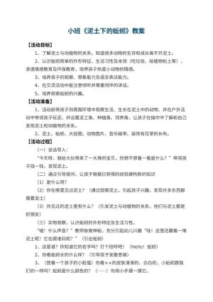 幼儿园小班教案《泥土下的蚯蚓》