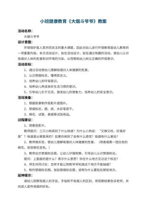 幼儿园小班健康教育教案《大烟斗爷爷》 包含反思预览