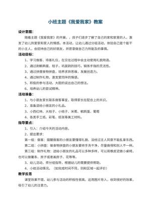 幼儿园小班主题教案《我爱我家》 包含反思预览