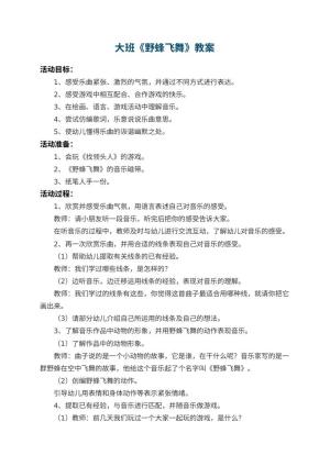 幼儿园大班教案《野蜂飞舞》 包含反思预览