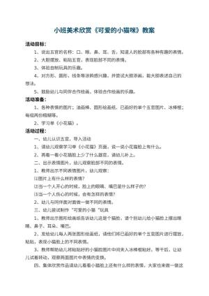幼儿园小班美术欣赏教案《可爱的小猫咪》 包含反思预览