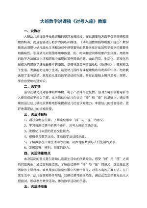 幼儿园大班数学说课稿《对号入座》 包含反思预览