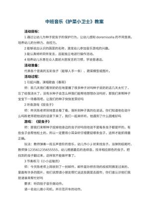 幼儿园中班音乐教案《护菜小卫士》