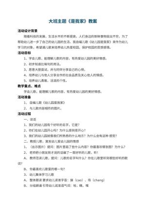大班主题教案《幼儿园是我家》 包含反思预览