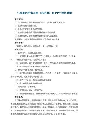 幼儿园小班美术手指点画教案《毛毛虫》含PPT课件 包含反思预览