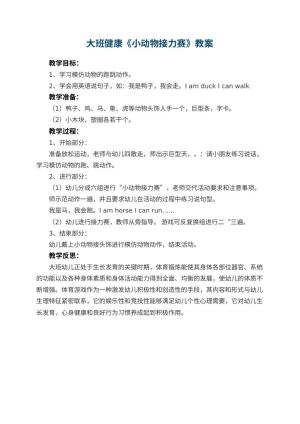 幼儿园大班健康优秀教案《小动物接力赛》 包含反思预览