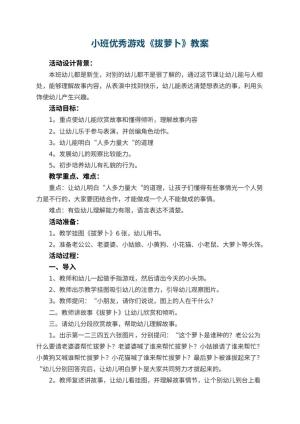 幼儿园小班优秀游戏教案《拔萝卜》 包含反思