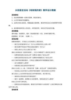 幼儿园大班语言活动《地球我的家》教学设计教案 包含反思预览