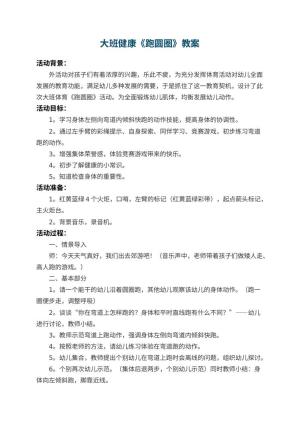 幼儿园大班健康教案《跑圆圈》 包含反思预览