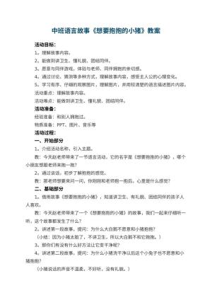 幼儿园中班语言故事《想要抱抱的小猪》教案