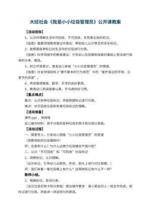 幼儿园大班社会《我是小小垃圾管理员》公开课教案 包含反思预览