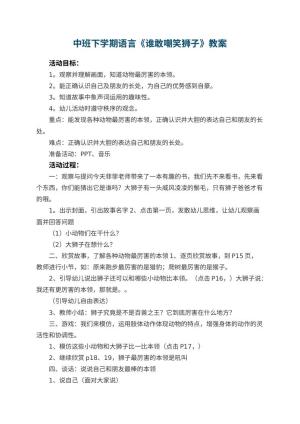幼儿园中班下学期语言教案《谁敢嘲笑狮子》 包含反思预览