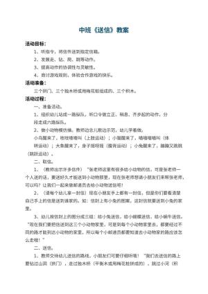 幼儿园中班教案《送信》预览
