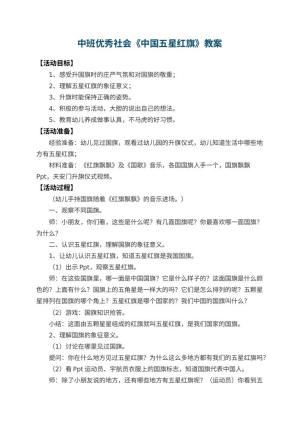 幼儿园中班优秀社会教案《中国五星红旗》 包含反思预览