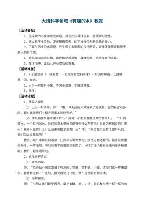 幼儿园大班科学领域教案《有趣的水》 包含反思