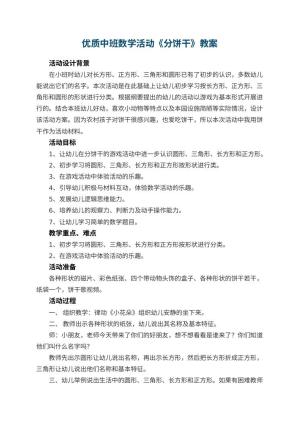 幼儿园优质教案中班数学活动《分饼干》 包含反思