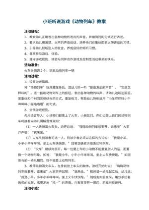 幼儿园小班听说游戏教案《动物列车》预览