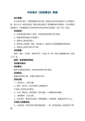 幼儿园中班美术教案《田园舞会》 包含反思预览