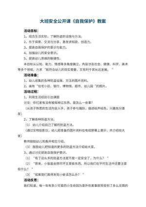 幼儿园大班安全公开课教案《自我保护》 包含反思