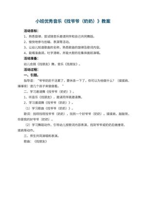 幼儿园小班优秀音乐教案《找爷爷（奶奶）》