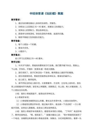 幼儿园中班体育课教案《玩彩蝶》 包含反思预览