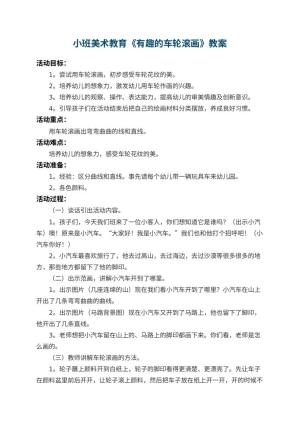 幼儿园小班美术教育教案《有趣的车轮滚画》 包含反思预览