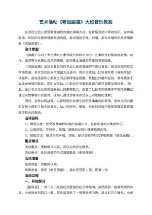 幼儿园艺术活动《老鼠画猫》大班音乐教案预览
