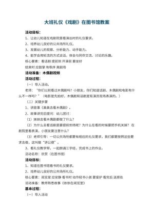 幼儿园大班礼仪教案《戏剧》在图书馆预览