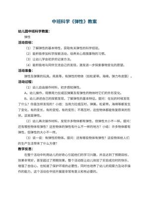 幼儿园中班科学教案《弹性》 包含反思预览