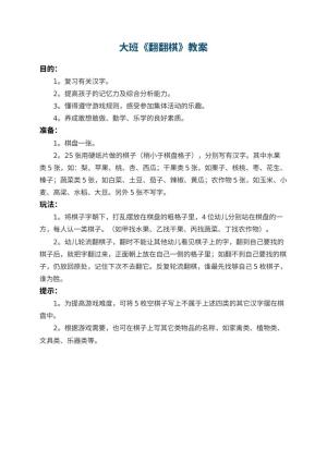 幼儿园大班教案《翻翻棋》预览