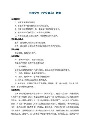 幼儿园中班安全教案《安全乘车》 包含反思预览