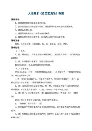 幼儿园大班美术教案《给宝宝洗澡》 包含反思