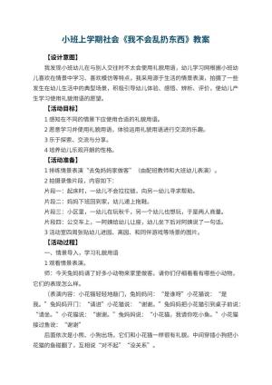 幼儿园小班上学期社会教案《我不会乱扔东西》 包含反思预览