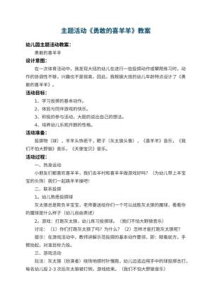 幼儿园主题活动教案《勇敢的喜羊羊》 包含反思