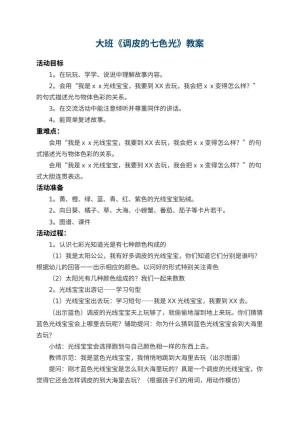 幼儿园大班教案《调皮的七色光》 包含反思