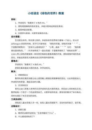 幼儿园小班语言教案《绿色的世界》 包含反思预览
