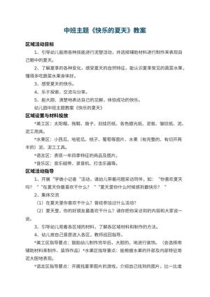 幼儿园中班主题教案《快乐的夏天》 包含反思