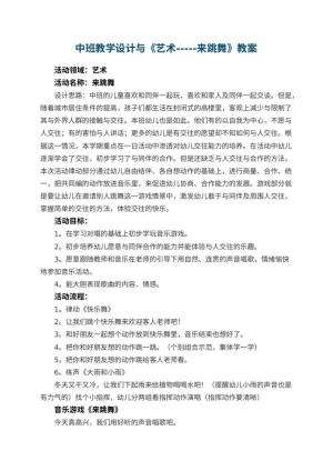 幼儿园中班教学设计与《艺术-----来跳舞》 包含反思预览