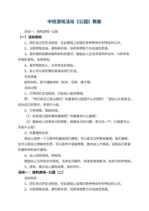 幼儿园中班游戏活动教案《公园》 包含反思