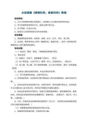 幼儿园大班健康教案《硬硬的壳，香香的肉》 包含反思