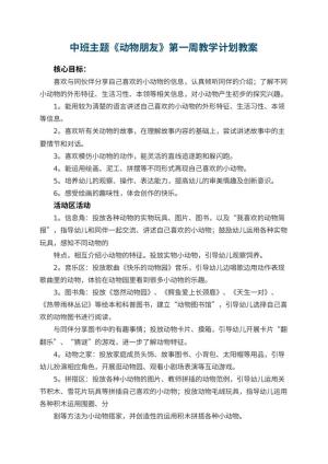 幼儿园中班主题《动物朋友》第一周教学计划