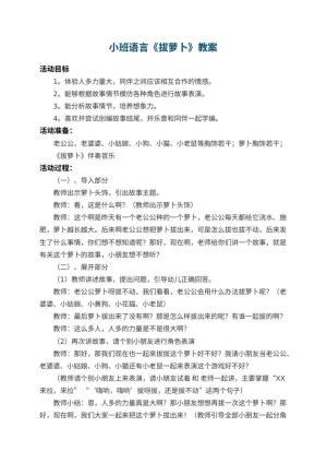 幼儿园小班语言教案《拔萝卜》 包含反思