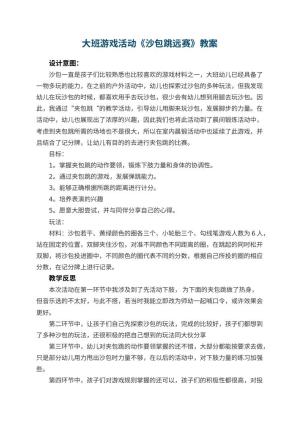 幼儿园大班游戏活动教案《沙包跳远赛》 包含反思预览