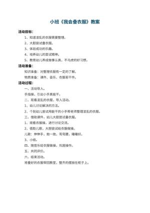 幼儿园小班教案《我会叠衣服》预览