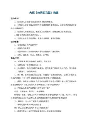 幼儿园大班教案《热闹的马路》 包含反思预览